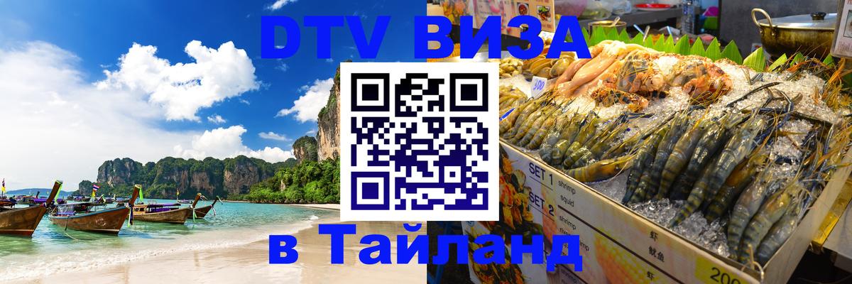 DTV Виза в Тайланд для россиян 